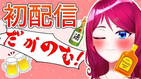 【初配信】飲酒配信【だがのむ】 Youtube