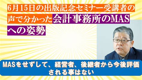 6月15日の出版記念セミナー受講者の声で分かった会計事務所のmasへの姿勢 Swot分析と経営継承可視化の専門コンサルタント Re 経営