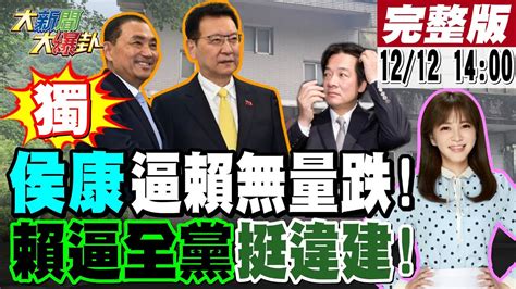 【大新聞大爆卦】獨 侯賴差距2 6 藍超車最好機會 賴逼全黨挺我家違建趕跑中間票自找的趙少康 徐巧芯線上突破綠校園封鎖 游錫 罵綠違建 Metoo無廉恥中金小刀計 20231212