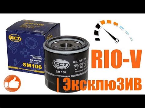 Фильтр масляный Джили СК, МК SCT SM106 - АВТОФИЛЬТРЫ RIO-V - YouTube