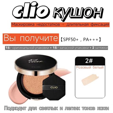 clio кушон Длительная фиксация макияжа и покрытие несовершенств ...