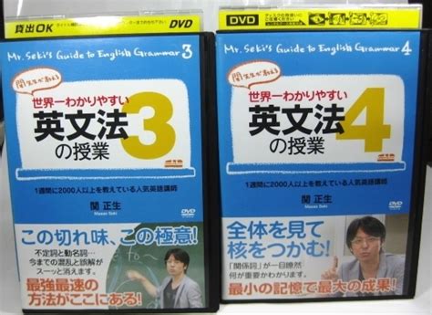 Yahooオークション 【関正生 世界一わかりやすい英文法の授業3・4