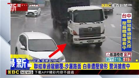 最新》聯結車過彎翻覆 沙灑路面 白車遭壓變形 警消搶救中 Newsebc Youtube