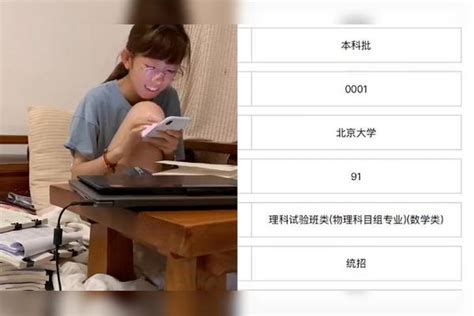 女孩被北京大学录取，看到录取结果时满脸笑容，下一秒淡定学习笑容结果女孩