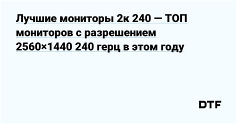 Лучшие мониторы 2к 240 — ТОП мониторов с разрешением 2560×1440 240 герц ...