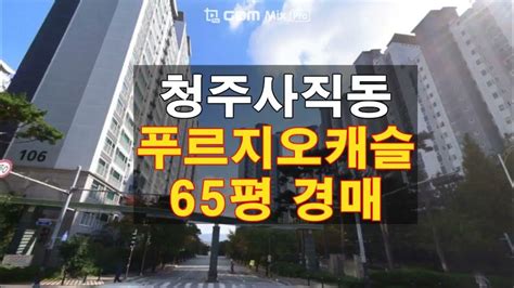 청주아파트경매사직동 푸르지오캐슬 아파트 65평 매매 보다싼 경매물건 담당자 하나로경매 백소장 010 8025 7234