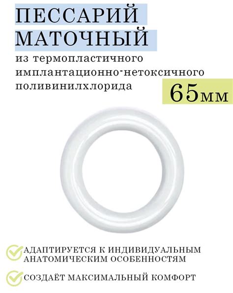 Маточное кольцо Portex 65мм (пессарий гинекологический) купить на OZON ...