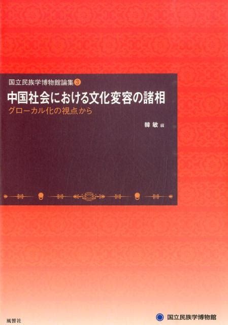 楽天ブックス 中国社会における文化変容の諸相 グローカル化の視点から 韓敏 9784894892132 本