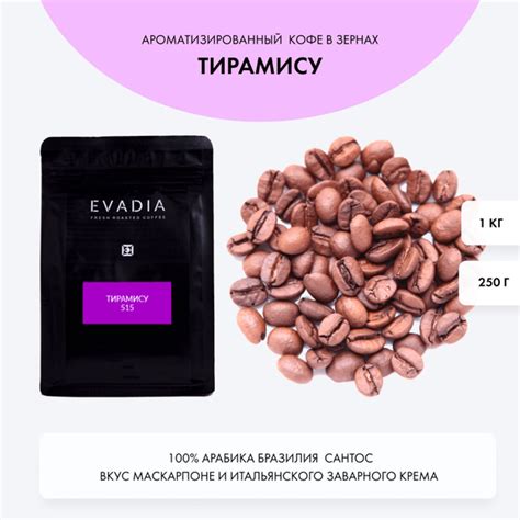 Кофе в зернах, Тирамису,1 кг,EvaDia,ОБЖАРКА В ДЕНЬ ОТГРУЗКИ, 100% ...