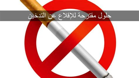 حلول مقترحة للاقلاع عن التدخين ترندز عرب