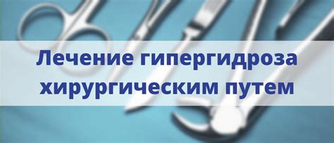 Хирургическое лечение гипергидроза: обзор операций