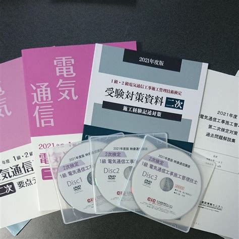 1級電気通信工事施工管理技士2次 テキスト・問題集・dvd【2021年版 お買い得品