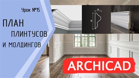 Урок 15 Архикад. Плинтус, молдинг настенный и потолочный. Сложный ...