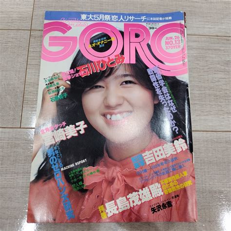 【傷や汚れあり】goro 1980年 昭和55年6月26日 No 13 レトロ雑誌 石野真子 ピンナップ ポスター付き ゴローの落札情報詳細