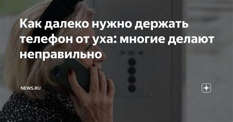 Как далеко нужно держать телефон от уха: многие делают неправильно ...