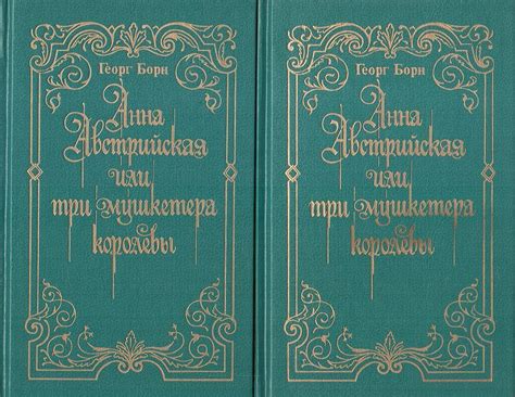 Анна Австрийская, или три мушкетера королевы. Исторический роман в 2 ...