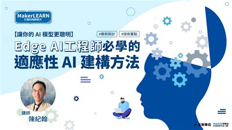 【讓你的 Ai 模型更聰明】edge Ai工程師必學的適應性ai建構方法 Makerpro學習網 Makerlearn