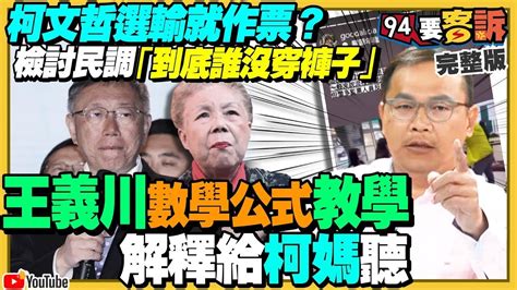 【94要客訴之精彩完整版重現】柯文哲選輸怪年輕人不投票 喊作票！韓國瑜黃國昌當立院正副院長？民眾黨發「小草證」滲透校園！趙少康說警察口才很差！德國軍隊演習「x Day」要跟俄羅斯開戰