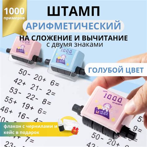 Арифметический штамп на вычитание и сложение на два знака голубой ...