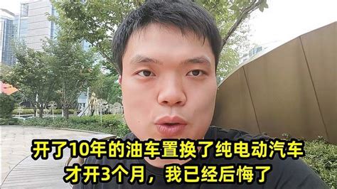 开了10年的油车置换了纯电动汽车，才开3个月，我已经后悔了 Vlog视频 搜狐视频