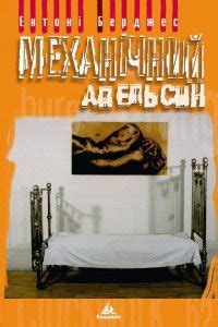 "Механічний апельсин" скачать fb2, rtf, epub, pdf, txt книгу Энтони ...