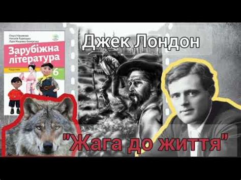 "Жага до життя" Джек Лондон скорочено - YouTube
