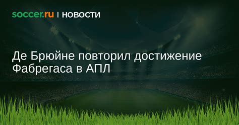 Де Брюйне повторил достижение Фабрегаса в АПЛ 14.05.2024 новости на ...