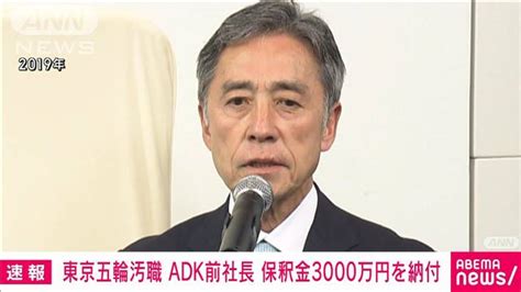 【速報】五輪汚職事件でadkhd前社長が保釈金3000万円を納付 まもなく保釈へ ライブドアニュース