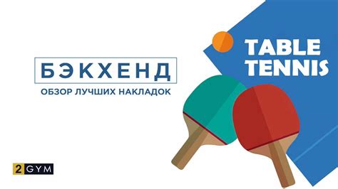 5 Лучших накладок на бэкхенд для настольного тенниса