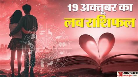 Aaj Ka Love Rashifal 19 October 2024 Love Horoscope Today Dainik Love Rashifal Amar Ujala