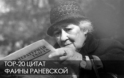 20 гениальных цитат Фаины Раневской