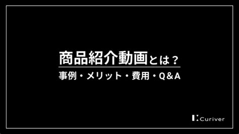 サービス紹介動画とは？メリット・事例・費用例