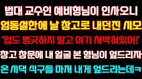 반전 신청사연 법대교수인 예비형님이 인사오니 날 창고로 보낸 시모 창고창문에 내얼굴 본 형님이 엎드리자 온시댁이 내게