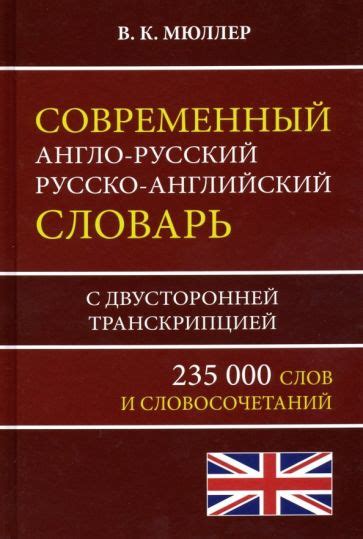 Книга: "Современный англо-русский русско-английский словарь 235 000 ...
