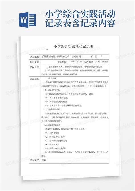 小学综合实践活动记录表含记录内容word模板下载编号qxgmwxrx熊猫办公