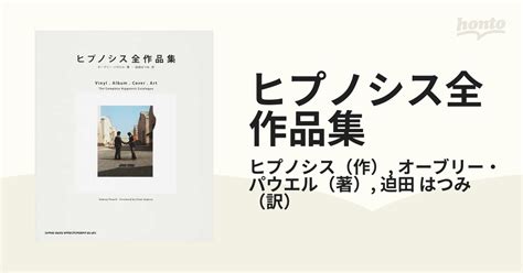 ヒプノシス全作品集の通販 ヒプノシス オーブリー・パウエル 紙の本：honto本の通販ストア