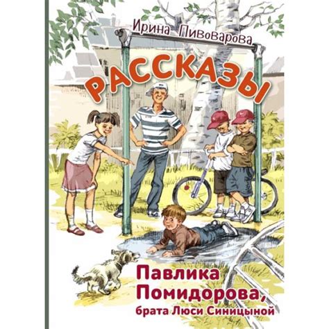 Knigi-janzen.de - Рассказы Павлика Помидорова, брата Люси Синицыной ...