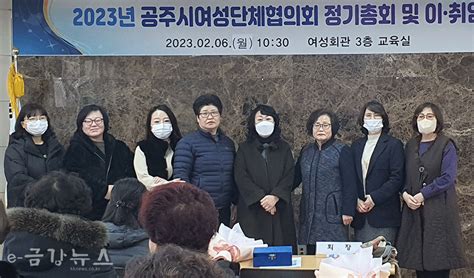 공주시 여성단체협의회 제18대 임원 선출