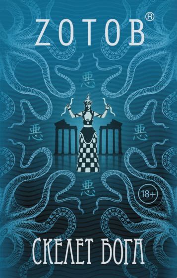 Книга: "Скелет бога" - Георгий Зотов. Купить книгу, читать рецензии ...