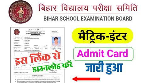 Bihar Board Class 12th 10th Admit Card 2024 Direct Link बिहार बोर्ड