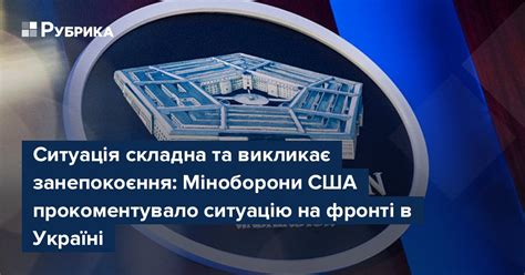 Ситуація складна та викликає занепокоєння Міноборони США