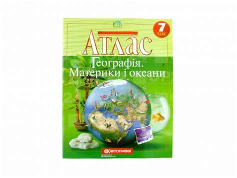 Атлас 7 класс Географія материків та океанів Картографія 5930103 купить ...