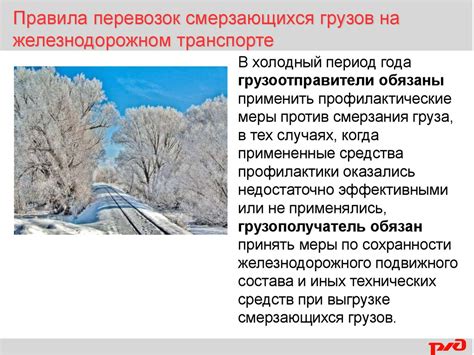 Правила перевозок смерзающихся грузов на железнодорожном транспорте ...