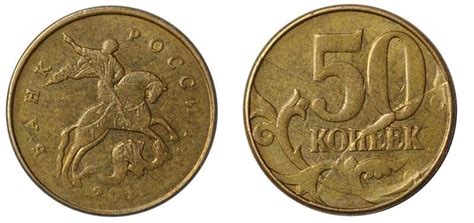 50 копеек 2011 года - цена монеты, стоимость разновидностей
