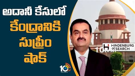 Adani Case అదానీ కేసులో కేంద్రానికి సుప్రీం షాక్ Supreme Court Says