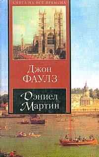 Дэниел Мартин читать онлайн полностью. Автор Джон Фаулз