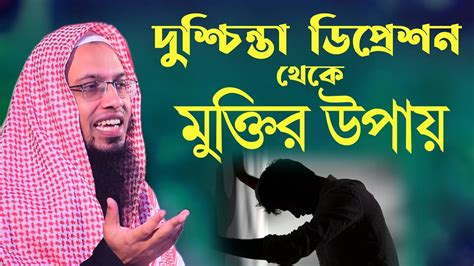 দুশ্চিন্তা ডিপ্রেশন কঠিন বিপদ মুক্তির উপায় শায়খ আহমাদুল্লাহ