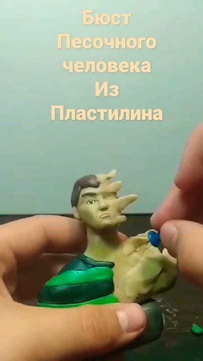 Бюст песочного человека из пластилина - YouTube