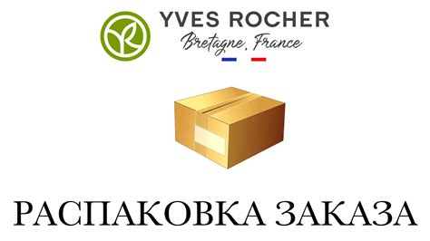 Распаковка Заказа Ив Роше - YouTube
