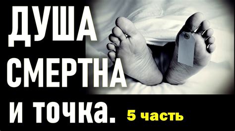 Душа смертна и точка . Бессмертна ли душа - 5 часть. Пилипенко Виталий ...